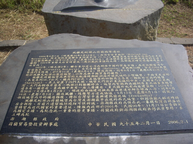 澎湖馬公 蛇頭山 荷軍城堡遺址解說牌