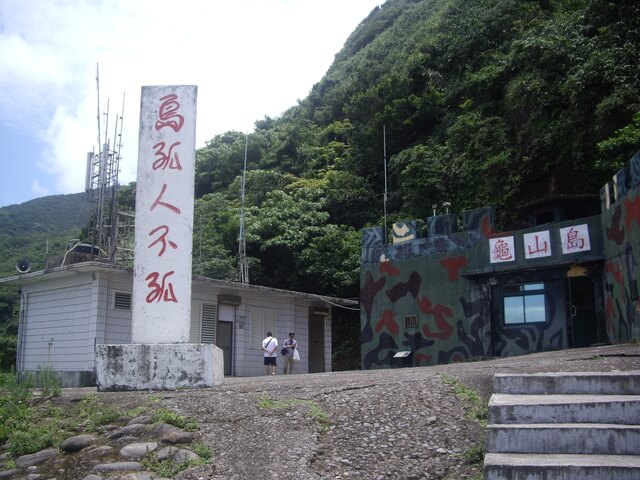 龜山島、401高地步道