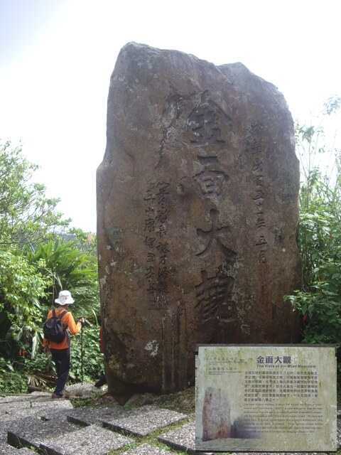 跑馬古道 金面大觀 石碑