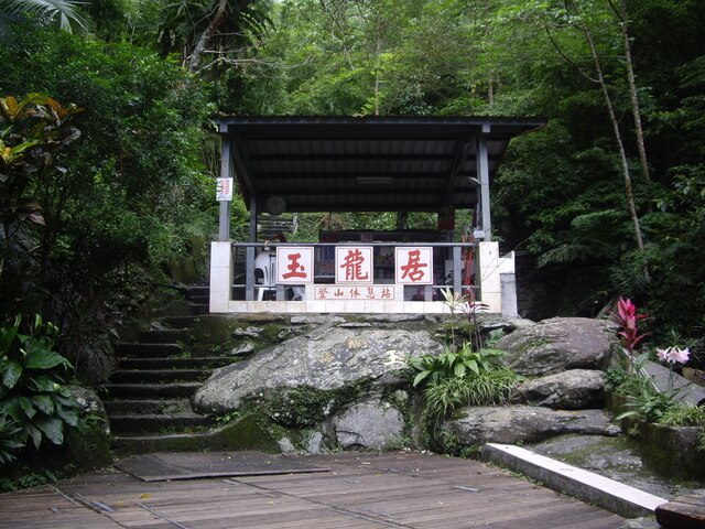 跑馬古道 玉龍居涼亭