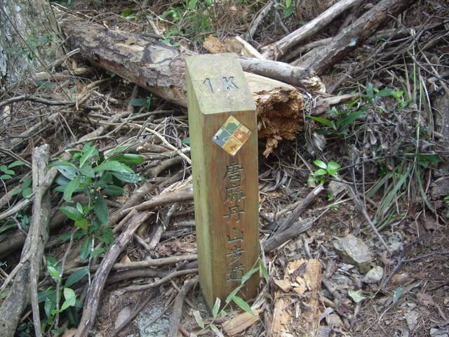 唐麻丹山1K里程木樁