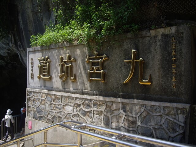 九宮坑道