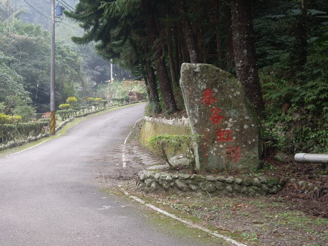 春谷虹鱒石碑