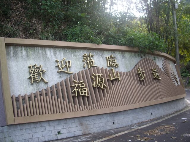 福源山步道入口