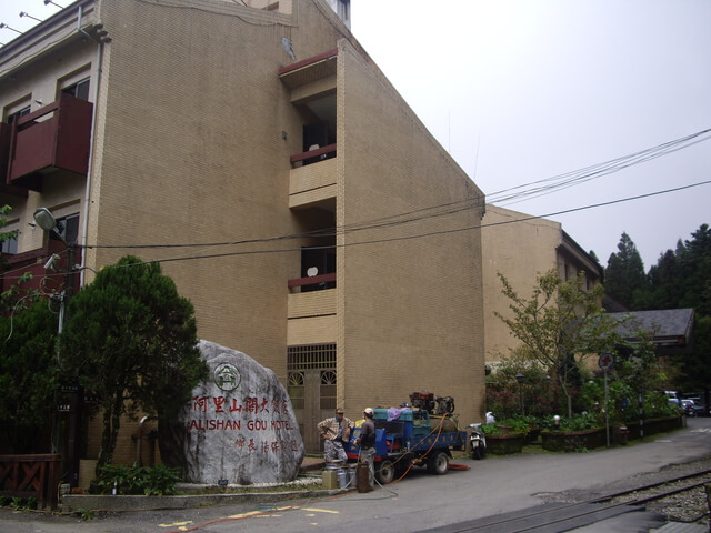 阿里山閣大飯店