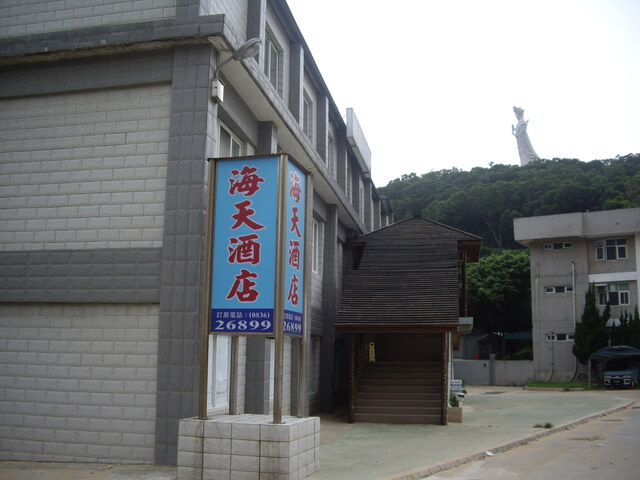 馬祖 海天酒店