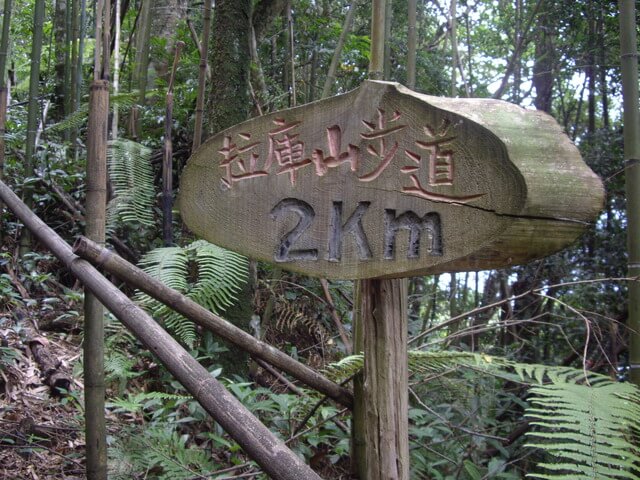 拉庫山步道、拉庫山