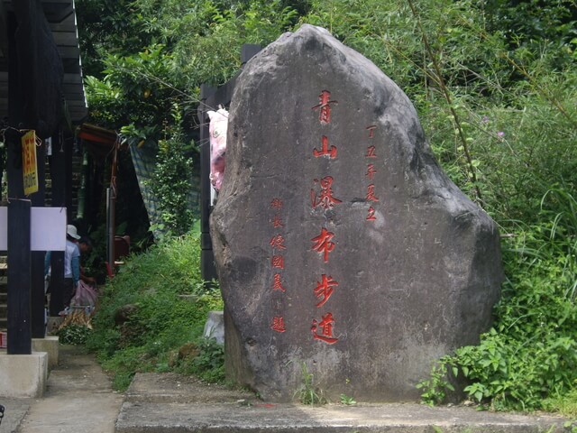 青山瀑布步道、尖山湖步道，順遊老梅石槽