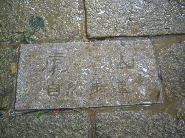 虎山自然步道