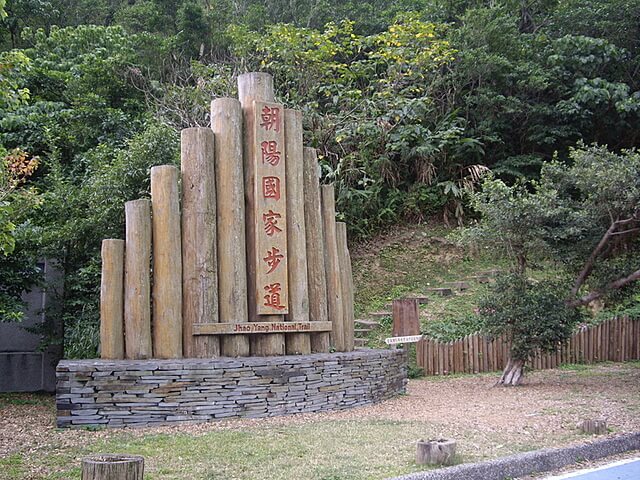 朝陽國家步道、南澳龜山