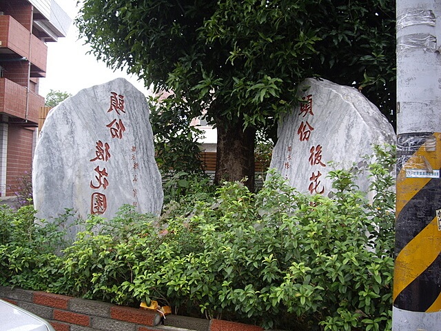 頭份後花園石碑(位於124縣道路口)
