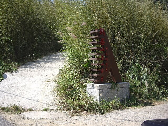 鷂婆山登山步道指標