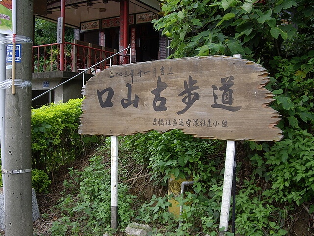 口山古步道 立牌