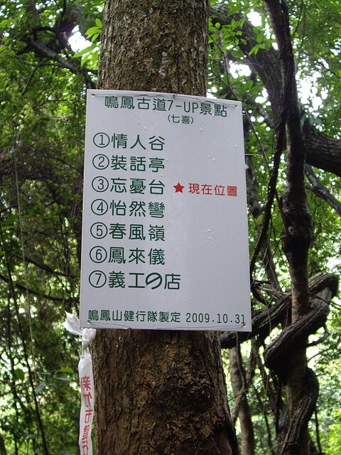 鳴鳳古道、南隘勇古道、三湖山、八達嶺古道、延平古道