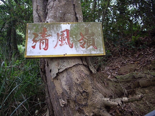 清風嶺標示牌 三崁頂健康步道