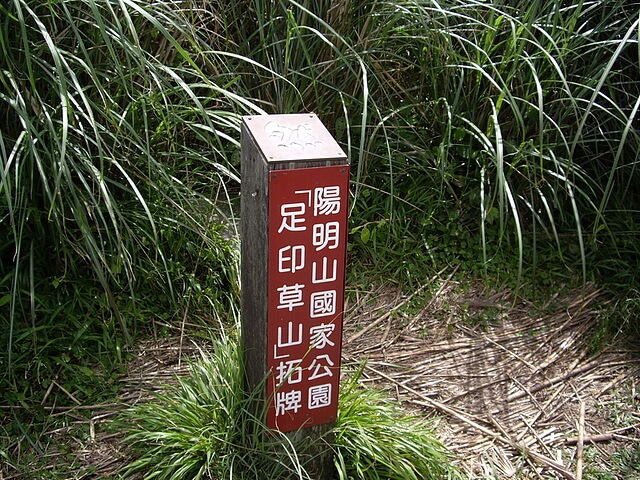 向天山足印草山拓牌