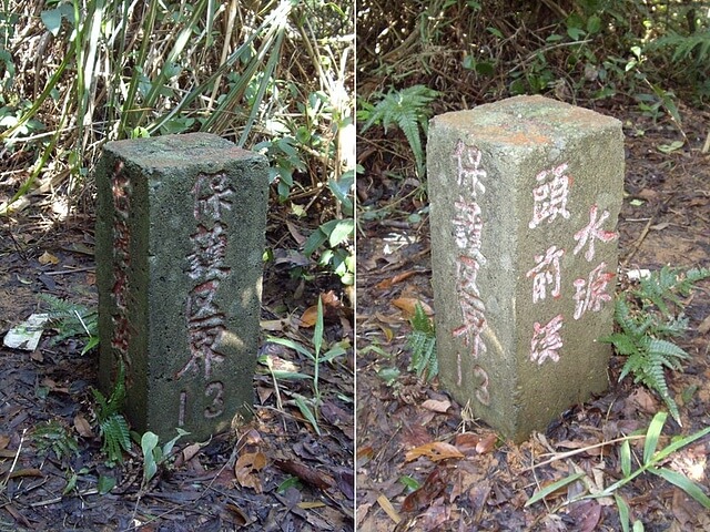 台灣省政府頭前溪水源保護區界石