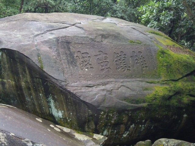 草嶺古道 雄鎮蠻煙石碣