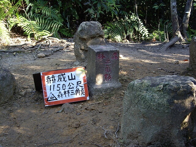 赫威山、赫威山前峰、北插天山、赫威神木群