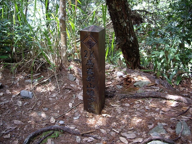 馬崙山、新山