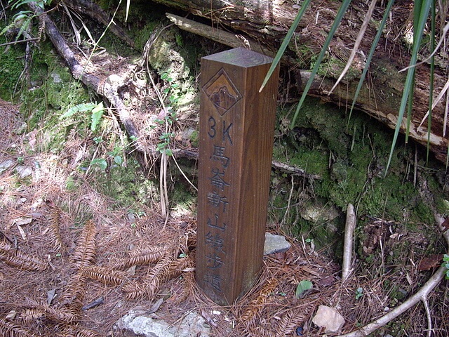 馬崙山、新山