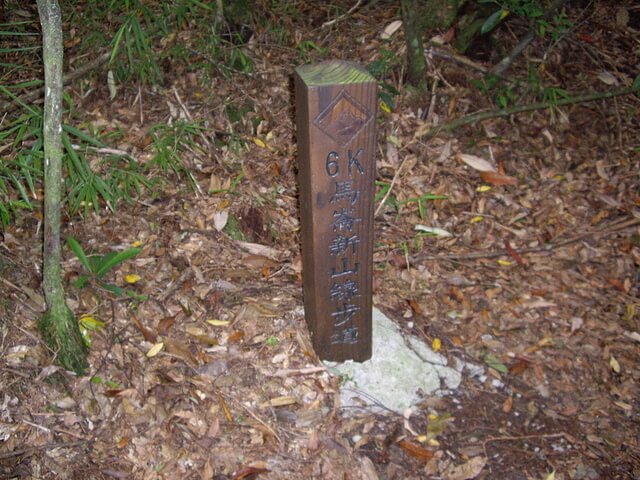 馬崙山、新山