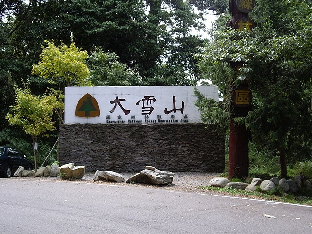 大雪山國家森林遊樂區標示牆