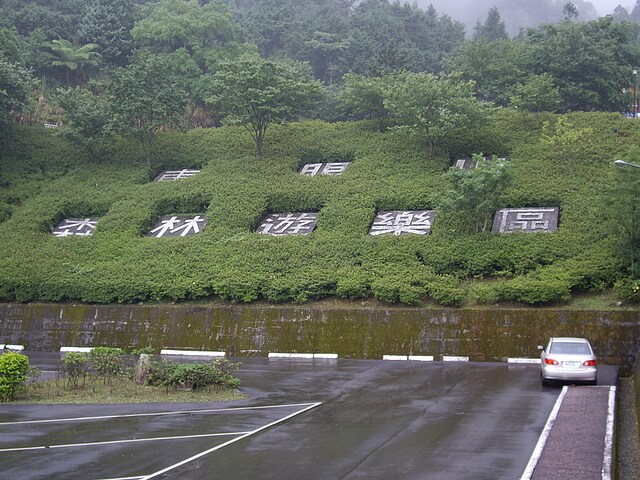 東眼山森林遊樂區