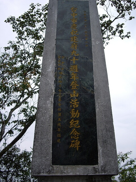 台中市慶祝建府九十週年登山活動紀念碑