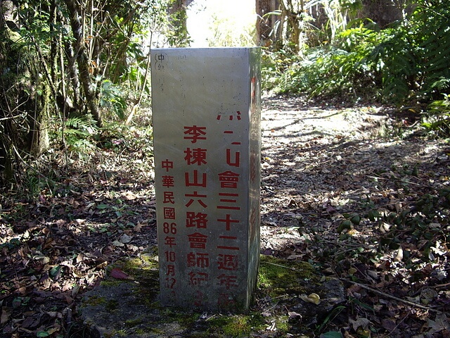 李棟山 李棟山六路會師紀念基點