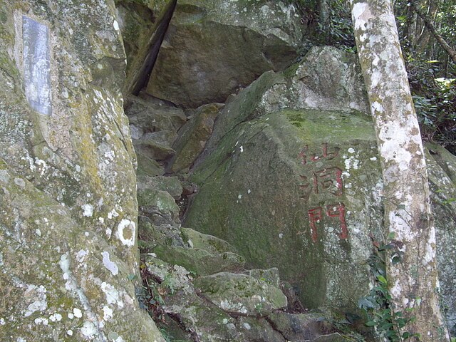 仙洞門 仙山、八仙古道